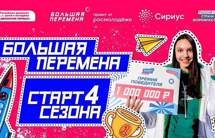 Новый сезон Всероссийского конкурса «Большая перемена» 2023